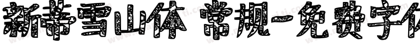 新蒂雪山体 常规字体转换